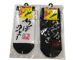 方言ソックス　ナンクルナイサ・チバリヨー（黒・白）