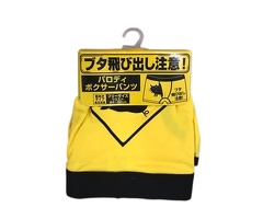 飛び出し注意　パロディボクサーパンツ　ブタ