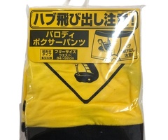 飛び出し注意　パロディボクサーパンツ　ハブ