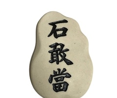 平岩石敢當（岩）