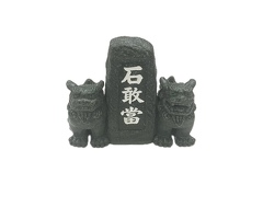 夫婦石敢當　