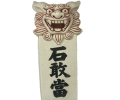 面獅子石敢當