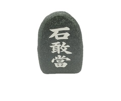 自然石石敢當　Ａ　